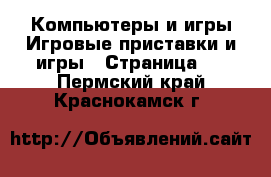 Компьютеры и игры Игровые приставки и игры - Страница 4 . Пермский край,Краснокамск г.